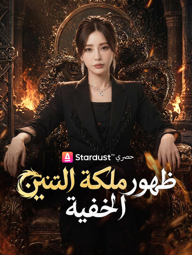 ظهور ملكة التنين الخفية