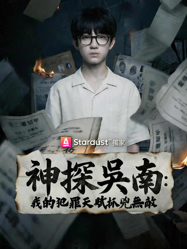 神探吳南：我的犯罪天賦抓兇無敵