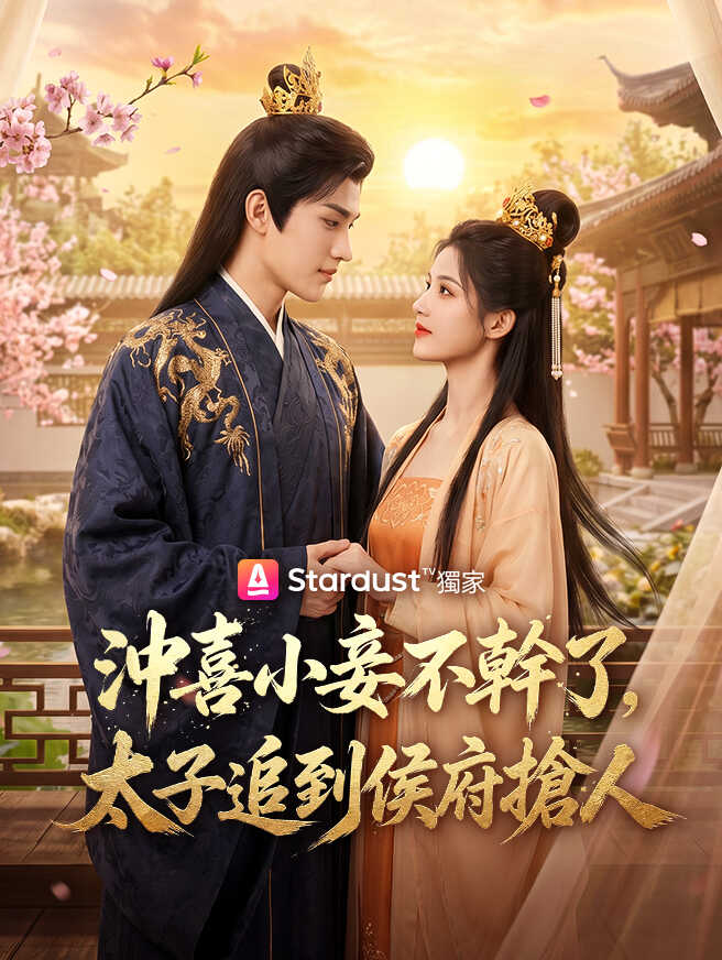 沖喜小妾不幹了，太子追到侯府搶人