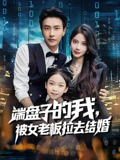 端盘子的我,被女老板拉去结婚 poster