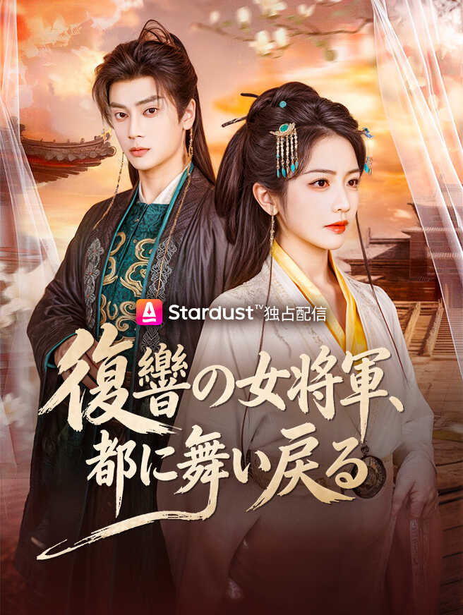 復讐の女将軍、都に舞い戻る