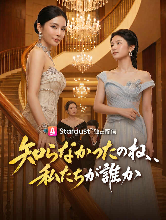 知らなかったのね、私たちが誰か