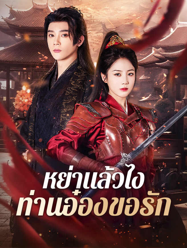 หย่าแล้วไง ท่านอ๋องขอรัก