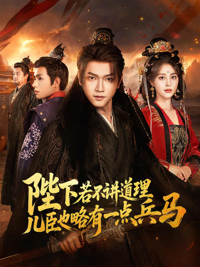 陛下若不讲道理，儿臣也略有一点兵马