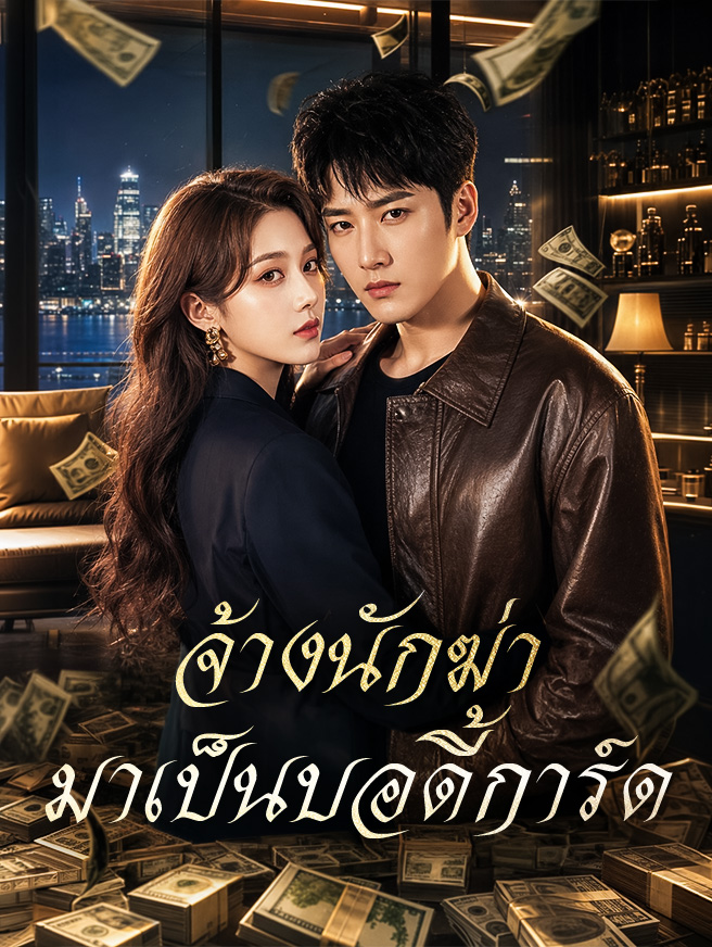 จ้างนักฆ่ามาเป็นบอดี้การ์ด