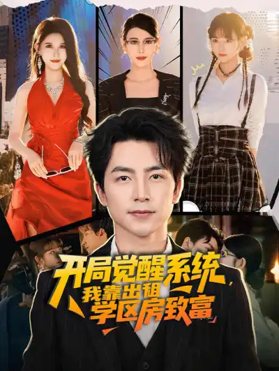 开局觉醒系统,我靠出租学区房致富 poster