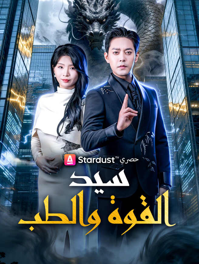 سيد القوة والطب