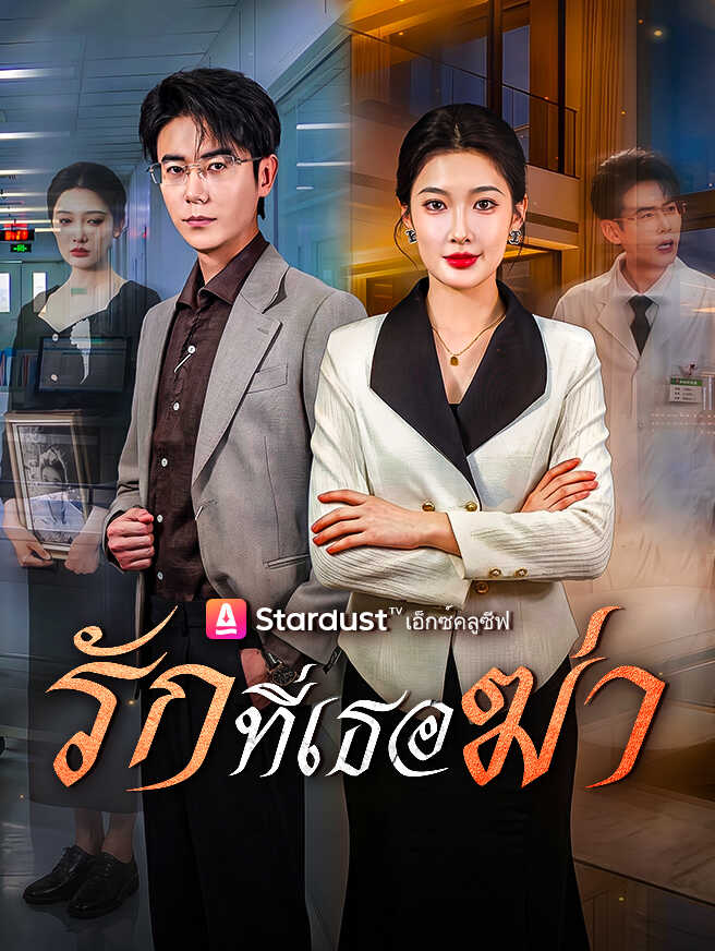 รักที่เธอฆ่า
