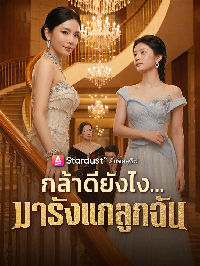 กล้าดียังไง...มารังแกลูกฉัน