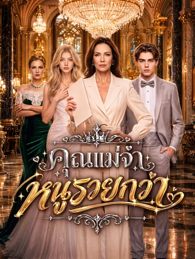 คุณแม่จ๋า หนูรวยกว่า poster