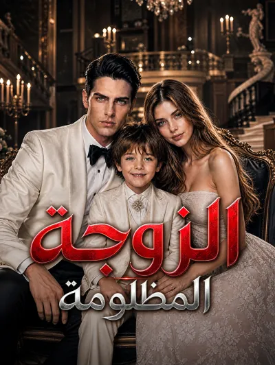 الزوجة المظلومة poster