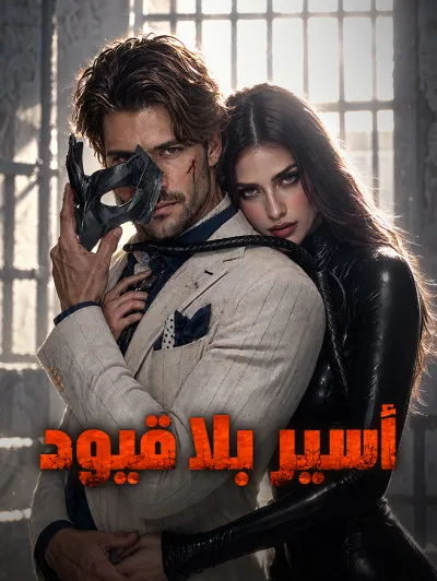 أسير بلا قيود poster