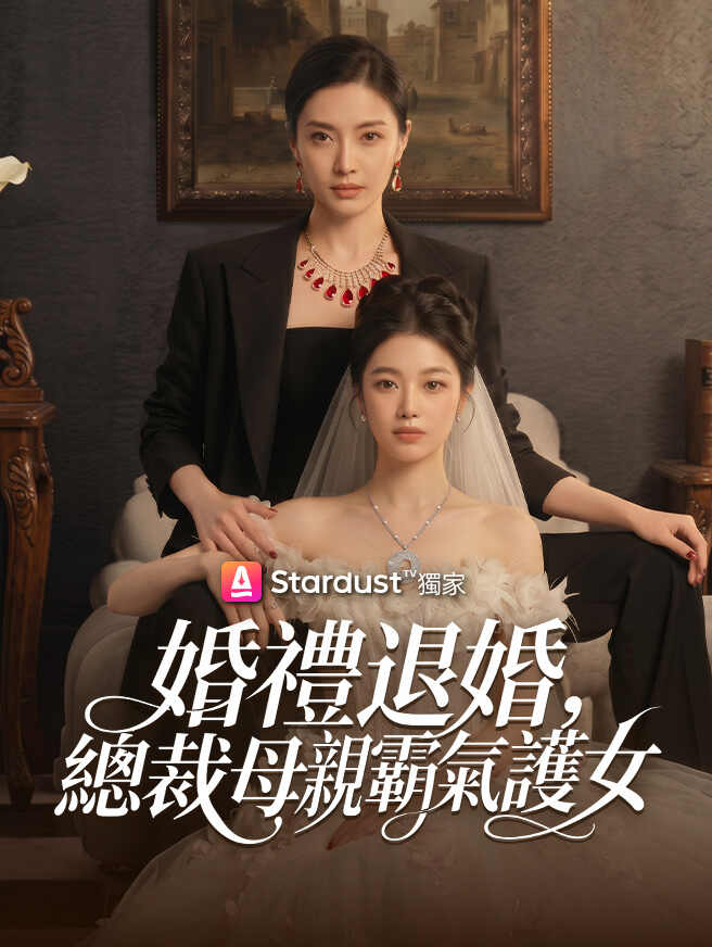 婚禮退婚，總裁母親霸氣護女