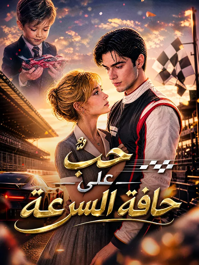 حبٌّ على حافة السرعة poster