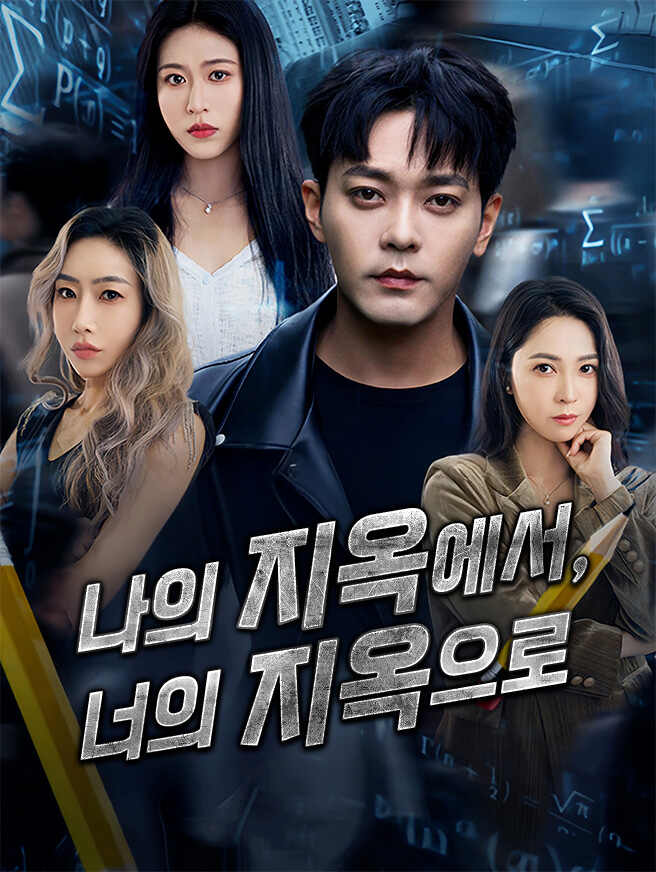 나의 지옥에서, 너의 지옥으로