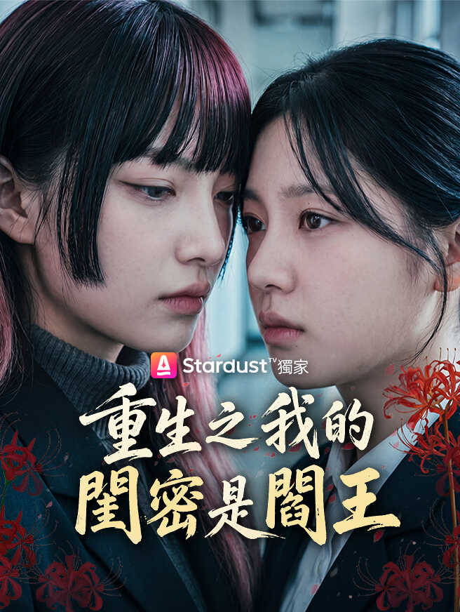 重生之我的閨密是閻王