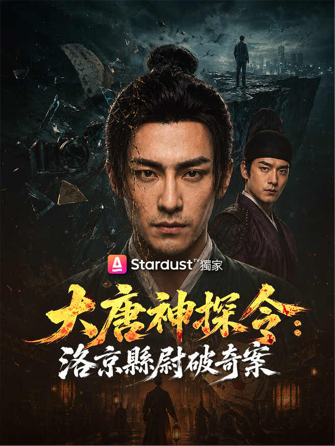 大唐神探令：洛京縣尉破奇案