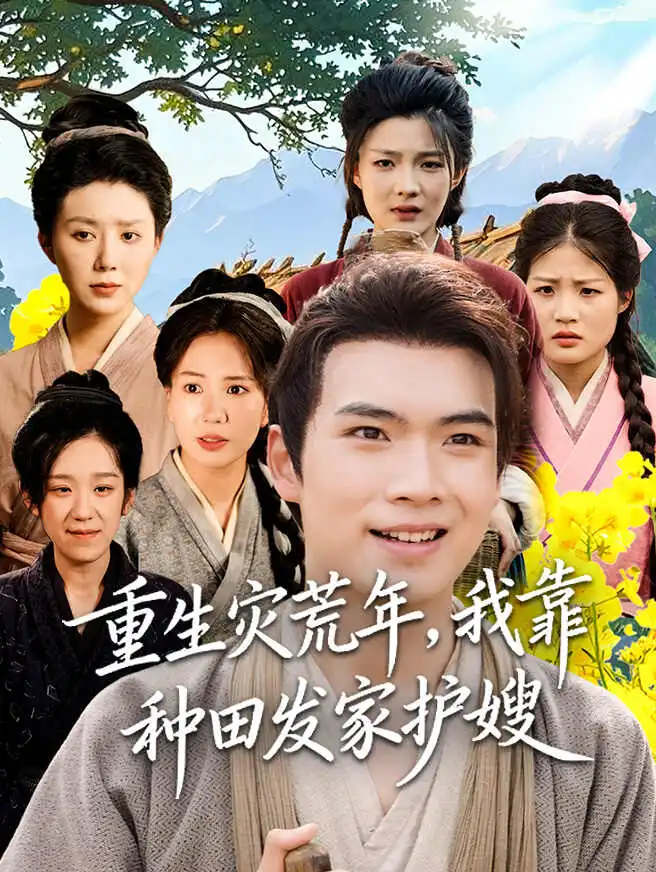 重生灾荒年,我靠种田发家护嫂 poster