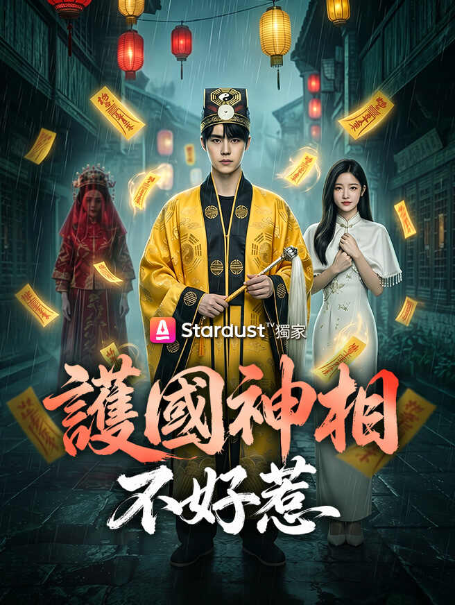 護國神相不好惹