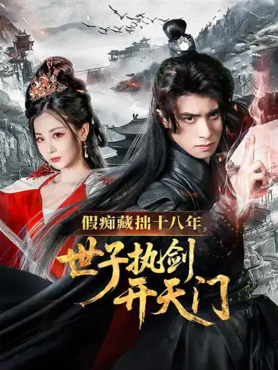 假痴藏拙十八年,世子执剑开天门 poster