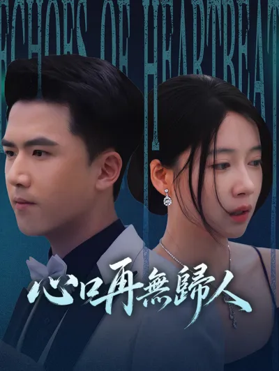 心口再無歸人 poster