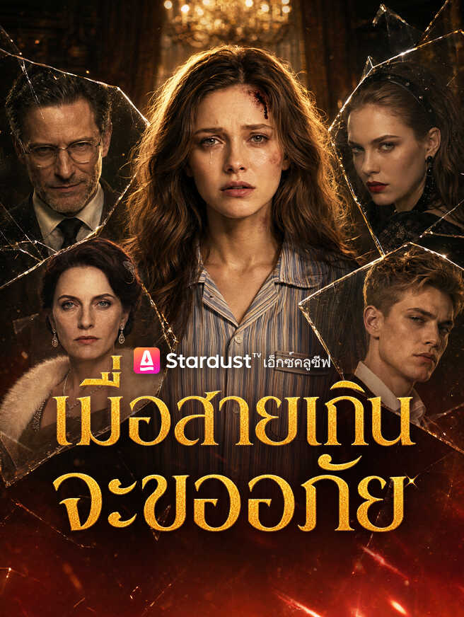เมื่อสายเกินจะขออภัย