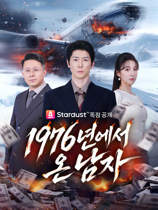 1976년에서 온 남자