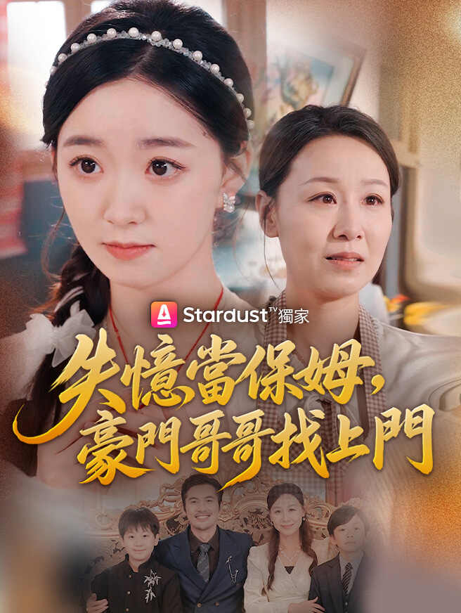 失憶當保姆，豪門哥哥找上門
