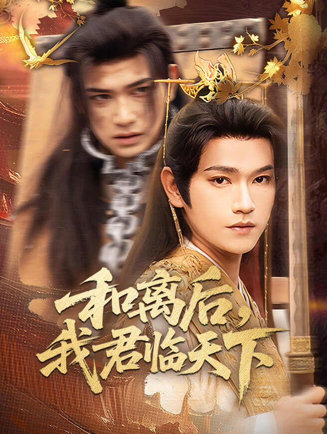 和离后，我君临天下