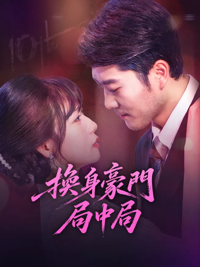 換身豪門局中局 poster