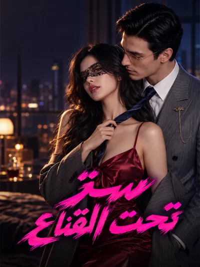سرّ تحت القناع poster