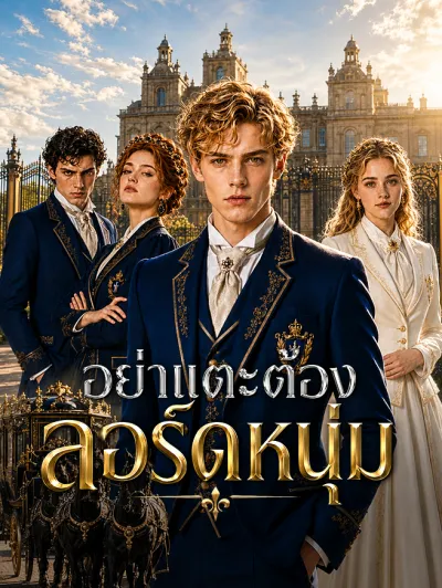 อย่าแตะต้องลอร์ดหนุ่ม poster