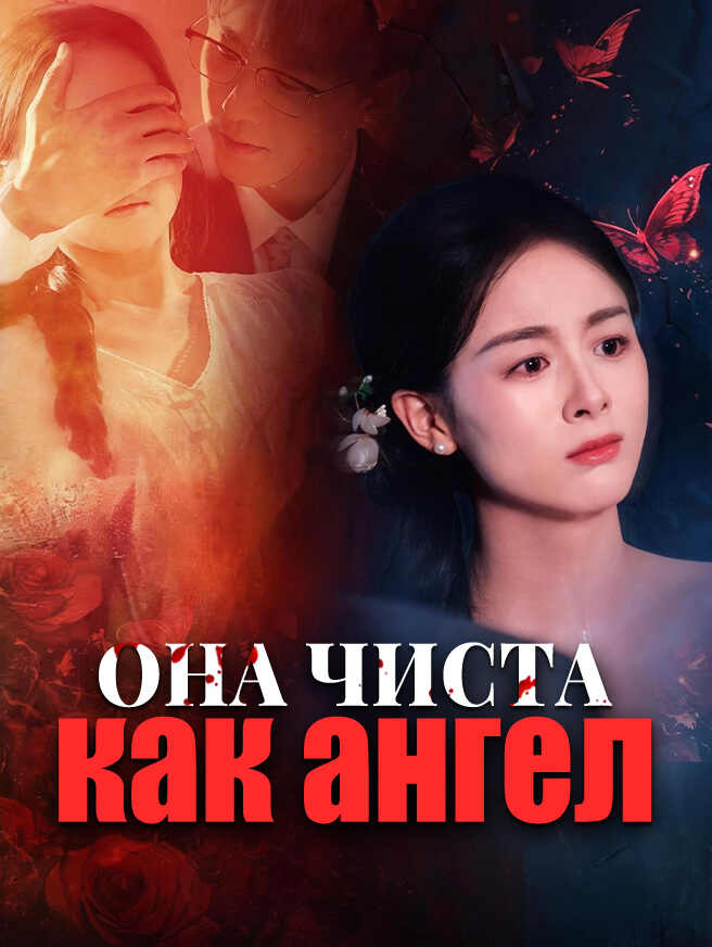 Она чиста как ангел