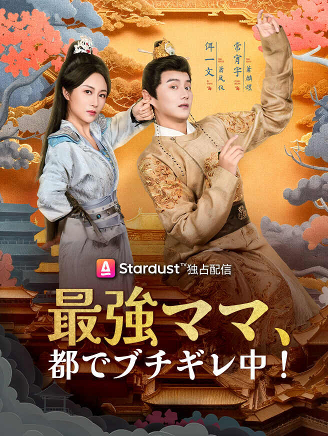 最強ママ、都でブチギレ中！
