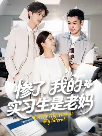 惨了!我的实习生是老妈 poster