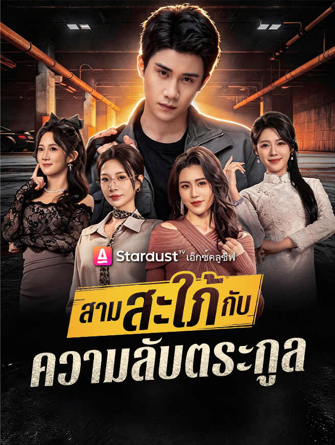 สามสะใภ้กับความลับตระกูล