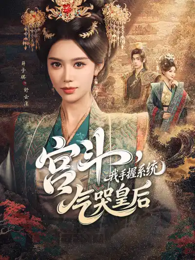 宫斗,我手握系统,气哭皇后 poster