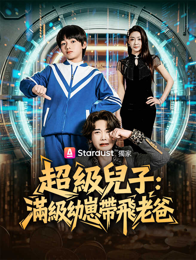 超級兒子：滿級幼崽帶飛老爸