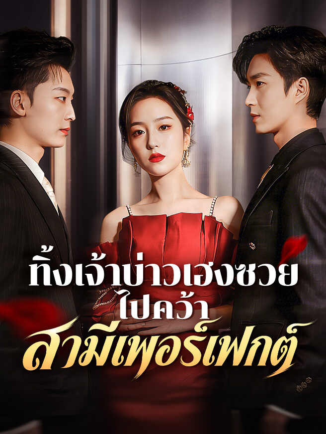 ทิ้งเจ้าบ่าวเฮงซวย ไปคว้าสามีเพอร์เฟกต์