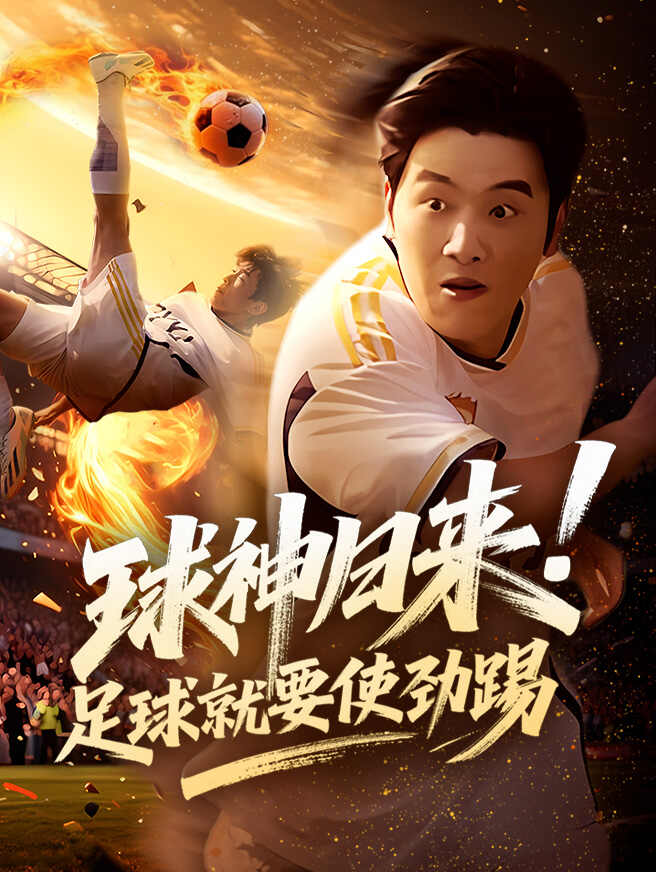 球神归来!足球就要使劲踢