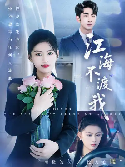 江海不渡我 poster