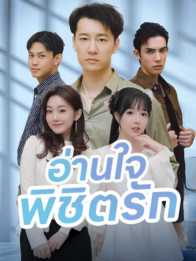 อ่านใจ พิชิตรัก