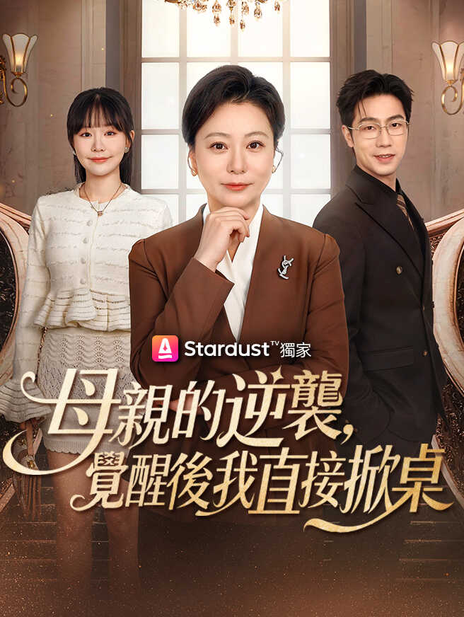 母親的逆襲，覺醒後我直接掀桌