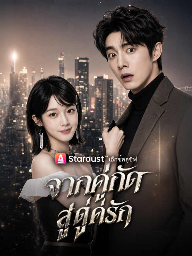 จากคู่กัดสู่คู่รัก