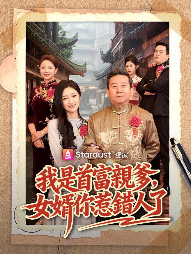 我是首富親爹，女婿你惹錯人了