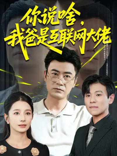 你说啥,我爸是互联网大佬 poster