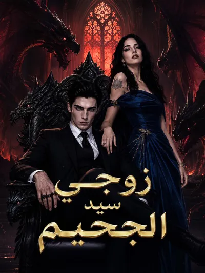 زوجي سيد الجحيم poster