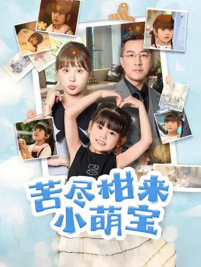苦尽柑来小萌宝 poster