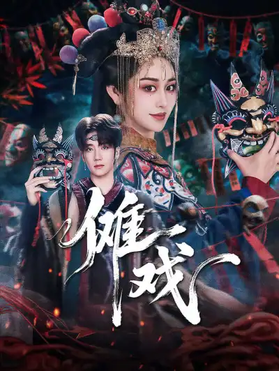 傩戏 poster