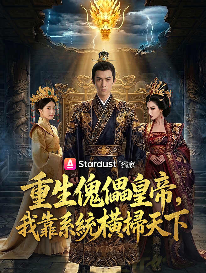 重生傀儡皇帝，我靠系統橫掃天下